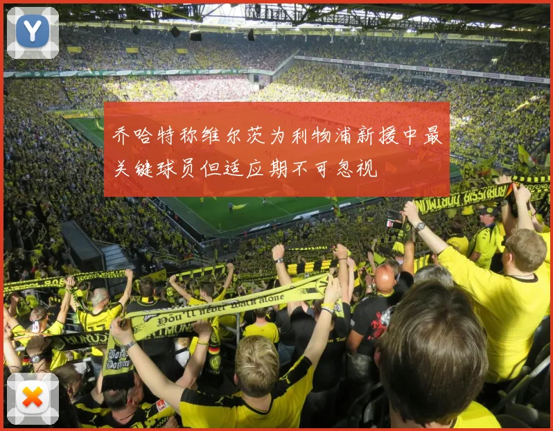 乔哈特称维尔茨为利物浦新援中最关键球员但适应期不可忽视
