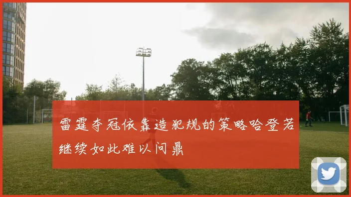 雷霆夺冠依靠造犯规的策略哈登若继续如此难以问鼎