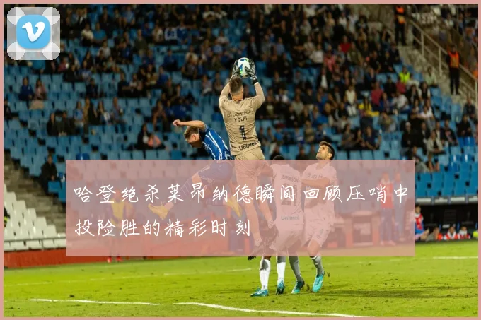 哈登绝杀莱昂纳德瞬间回顾压哨中投险胜的精彩时刻