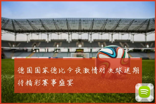 德国国家德比今夜激情对决球迷期待精彩赛事盛宴