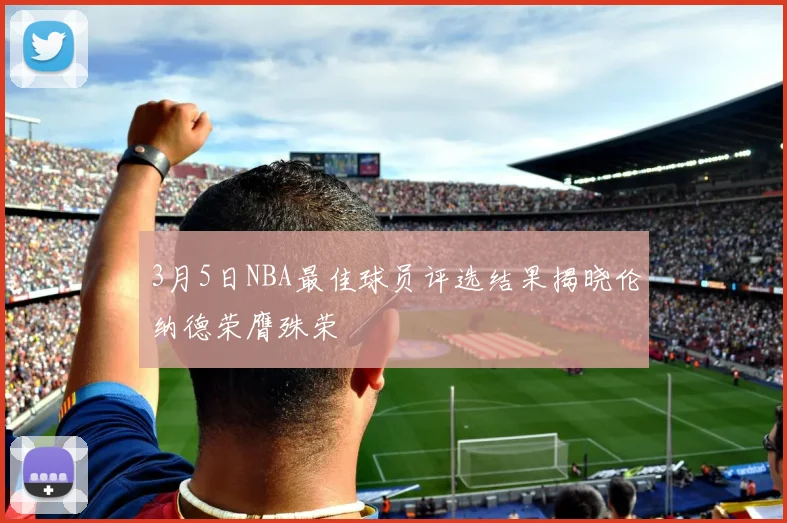 3月5日NBA最佳球员评选结果揭晓伦纳德荣膺殊荣