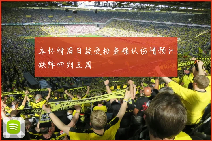 本怀特周日接受检查确认伤情预计缺阵四到五周