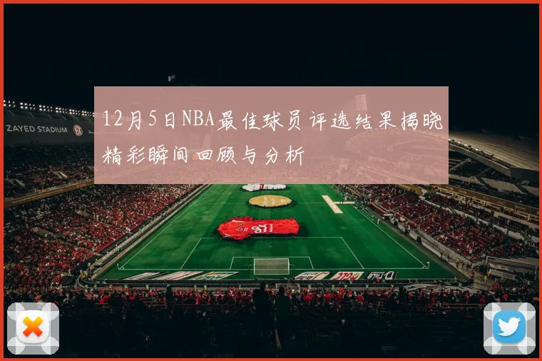 12月5日NBA最佳球员评选结果揭晓精彩瞬间回顾与分析