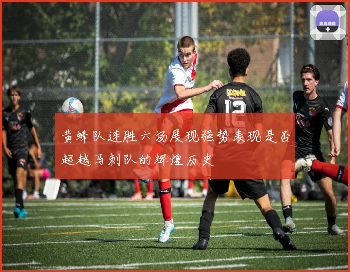 黄蜂队连胜六场展现强势表现是否超越马刺队的辉煌历史