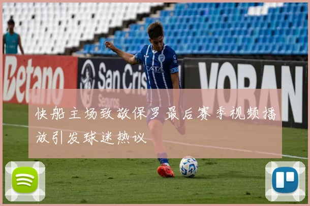 快船主场致敬保罗最后赛季视频播放引发球迷热议