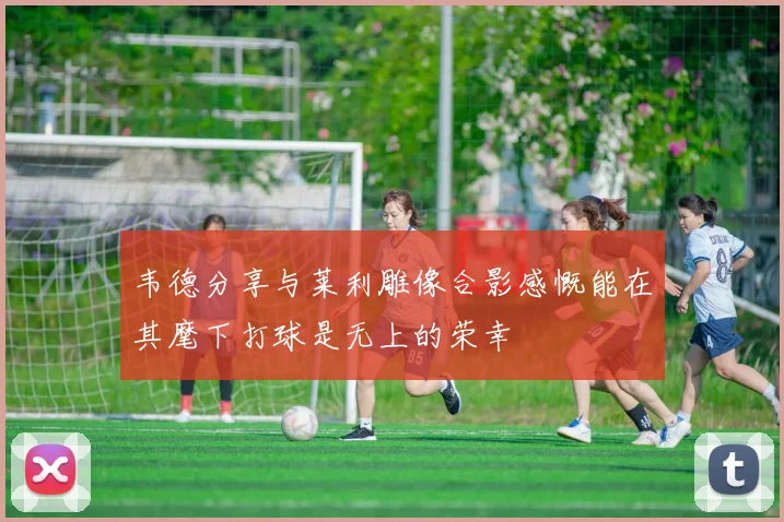 韦德分享与莱利雕像合影感慨能在其麾下打球是无上的荣幸