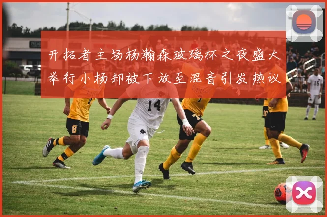 开拓者主场杨瀚森玻璃杯之夜盛大举行小杨却被下放至混音引发热议