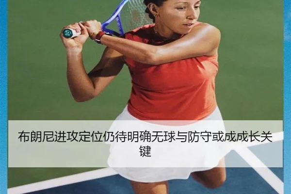 布朗尼进攻定位仍待明确无球与防守或成成长关键 - 188bet